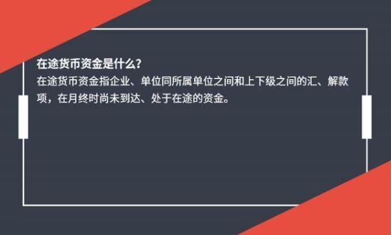 2024年08月07日在途资金是什么？在途资金一般多久到账？